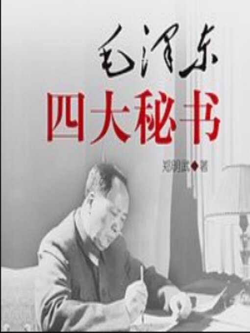 Title details for 毛泽东四大秘书 | 揭秘在毛主席身边的故事 by 郑明武 - Available